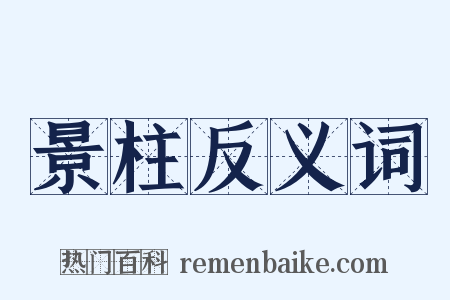 景柱反义词是什么意思的图片
